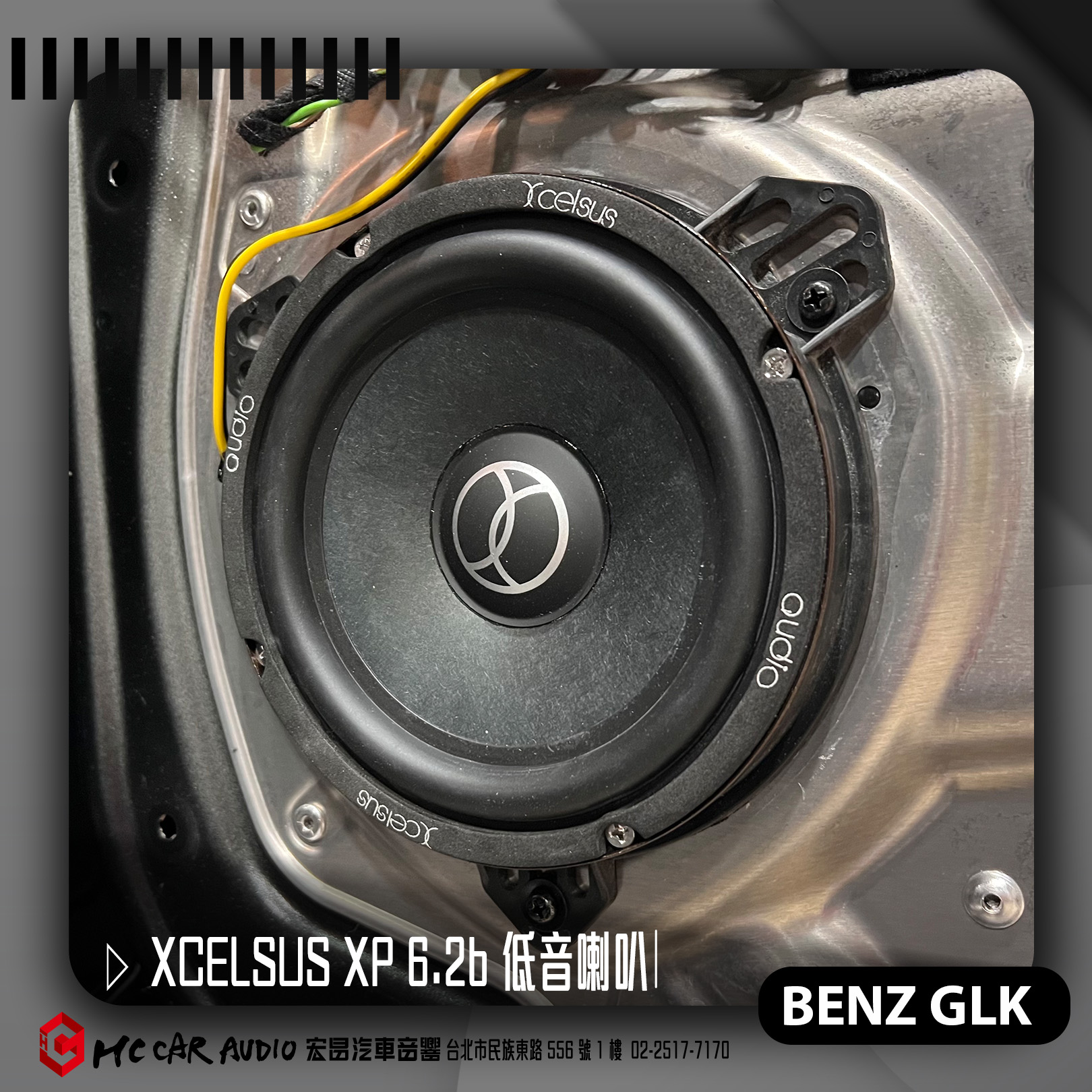 宏昌汽車音響 BENZ GLK 安裝 XCELSUS XP 